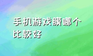 手机游戏膜哪个比较好