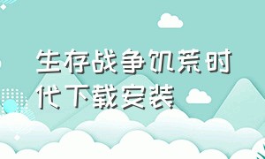 生存战争饥荒时代下载安装