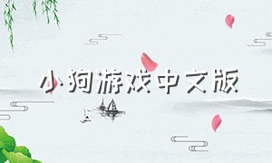 小狗游戏中文版