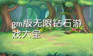 gm版无限钻石游戏大全