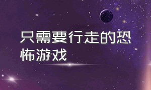 只需要行走的恐怖游戏