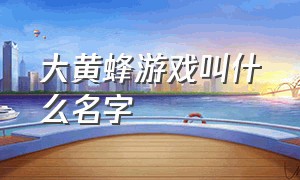 大黄蜂游戏叫什么名字