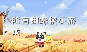 所有蜘蛛侠小游戏（蜘蛛侠小游戏大全下载）