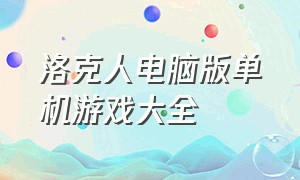 洛克人电脑版单机游戏大全