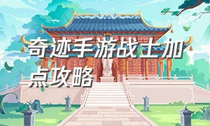 奇迹手游战士加点攻略