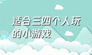 适合三四个人玩的小游戏