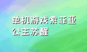 单机游戏索菲亚公主苏醒