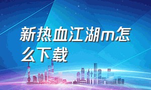 新热血江湖m怎么下载