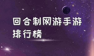 回合制网游手游排行榜