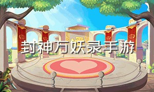 封神万妖录手游（万仙封神录手游logo）