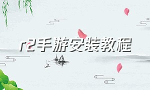 r2手游安装教程