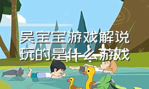 吴宝宝游戏解说玩的是什么游戏