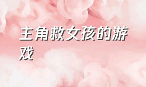 主角救女孩的游戏