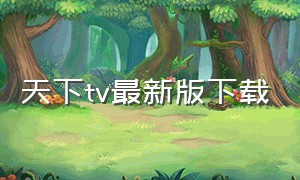 天下tv最新版下载