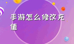 手游怎么修改充值