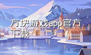 方块游戏app官方下载