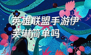 英雄联盟手游伊芙琳简单吗