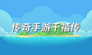 传奇手游千禧传（传奇手游盒子app）