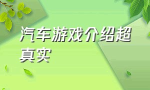 汽车游戏介绍超真实