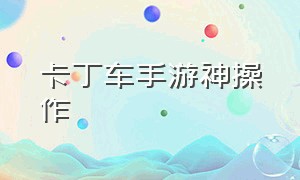 卡丁车手游神操作（使命召唤手游神操作）