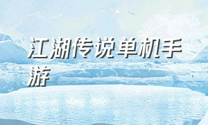 江湖传说单机手游