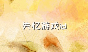 失忆游戏id（关于失忆游戏id）