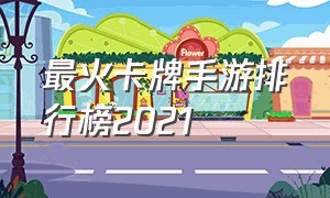 最火卡牌手游排行榜2021