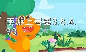 手游上号器3.8.4.93（手游上号器v6.0版本）