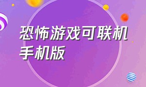 恐怖游戏可联机手机版（手机恐怖游戏可以联机最新版）