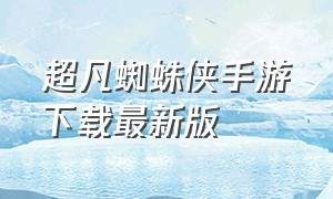 超凡蜘蛛侠手游下载最新版