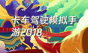 卡车驾驶模拟手游2018（长途卡车模拟驾驶手游推荐）