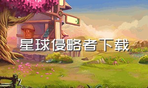 星球侵略者下载（星球掠夺者下载最新版）