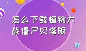 怎么下载植物大战僵尸贝塔版