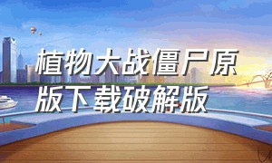 植物大战僵尸原版下载破解版