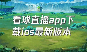 看球直播app下载ios最新版本