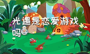 光遇是恋爱游戏吗