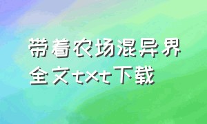 带着农场混异界全文txt下载