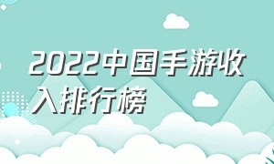 2022中国手游收入排行榜