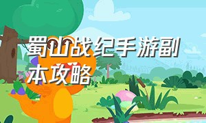 蜀山战纪手游副本攻略