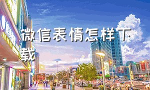 微信表情怎样下载