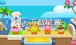 csgo下载位置