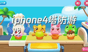 Iphone4塔防游戏