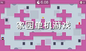 家园单机游戏（家园12中文版下载）