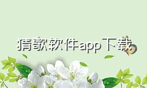 猜歌软件app下载