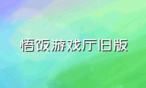 悟饭游戏厅旧版