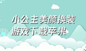 小公主美颜换装游戏下载苹果