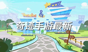 奇迹手游最新