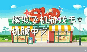 模拟飞机游戏手机版中文