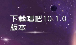 下载唱吧10.1.0版本