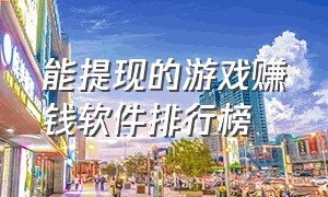 能提现的游戏赚钱软件排行榜